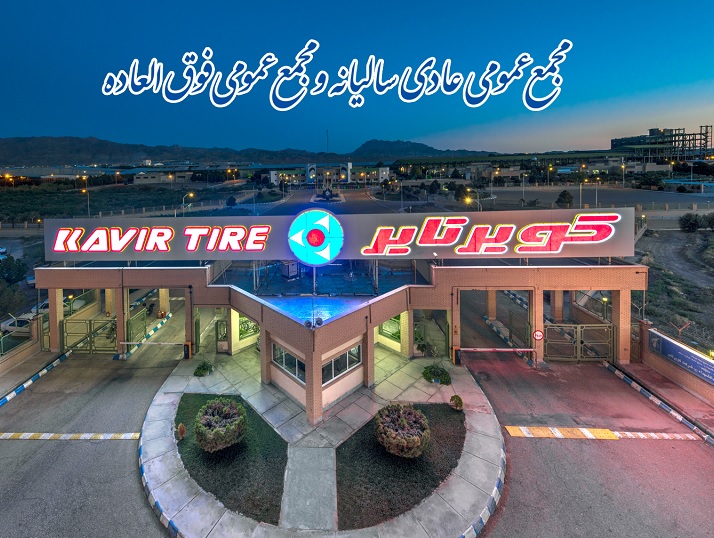 راهنمای ورود به ویدیو کنفرانس مجمع عمومی و فوق العاده شرکت کویرتایر