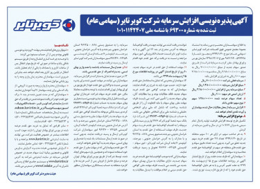 آگهی پذیره نویسی افزایش سرمایه شرکت کویرتایر (سهامی عام)