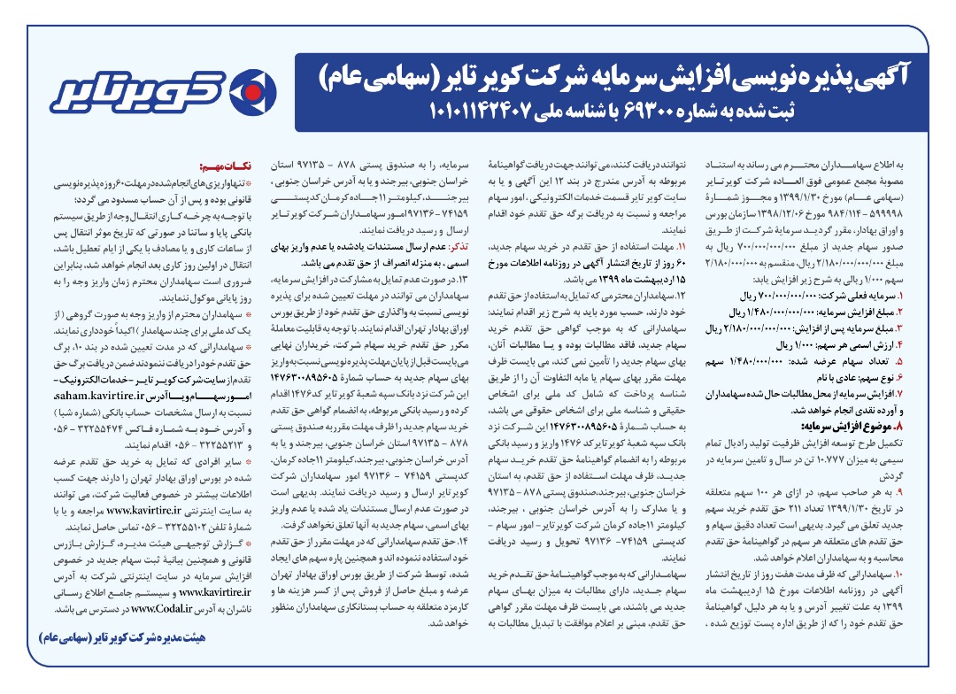 آگهی پذیره نویسی افزایش سرمایه شرکت کویرتایر (سهامی عام)