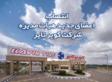 اعضای جدید هیات مدیره شرکت کویرتایر منصوب شدند