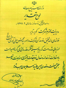 لوح تقدیر واحد تحقیق و توسعه نمونه در سالهای 79 و 78 از سوی وزارت صنایع و معادن