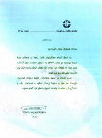 لوح تقدیر واحد نمونه صنعت سبز در سال 79 از سازمان حفاظت محیط زیست کشور