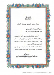 اعطای لوح قدردانی از سوی مهندس تاج دبیر کل اتحادیه فوتبال باشگاههای ایران از مدیریت محترم عامل