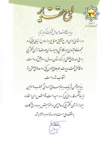 اعطای لوح تقدیر مدیرعامل شرکت برق منطقه ای خراسان