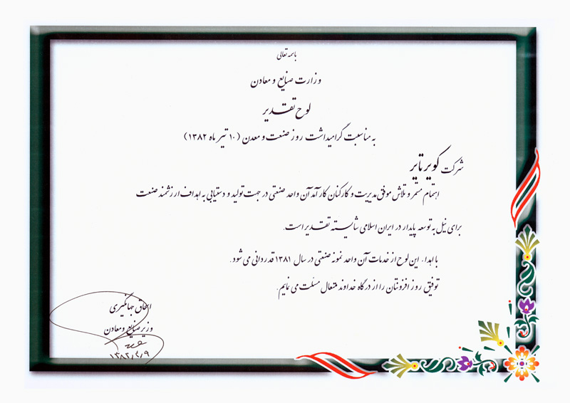 اعطای لوح تقدیر واحد نمونه صنعتی سال 81 کشور از سوی مهندس جهانگیری وزیر صنایع و معادن