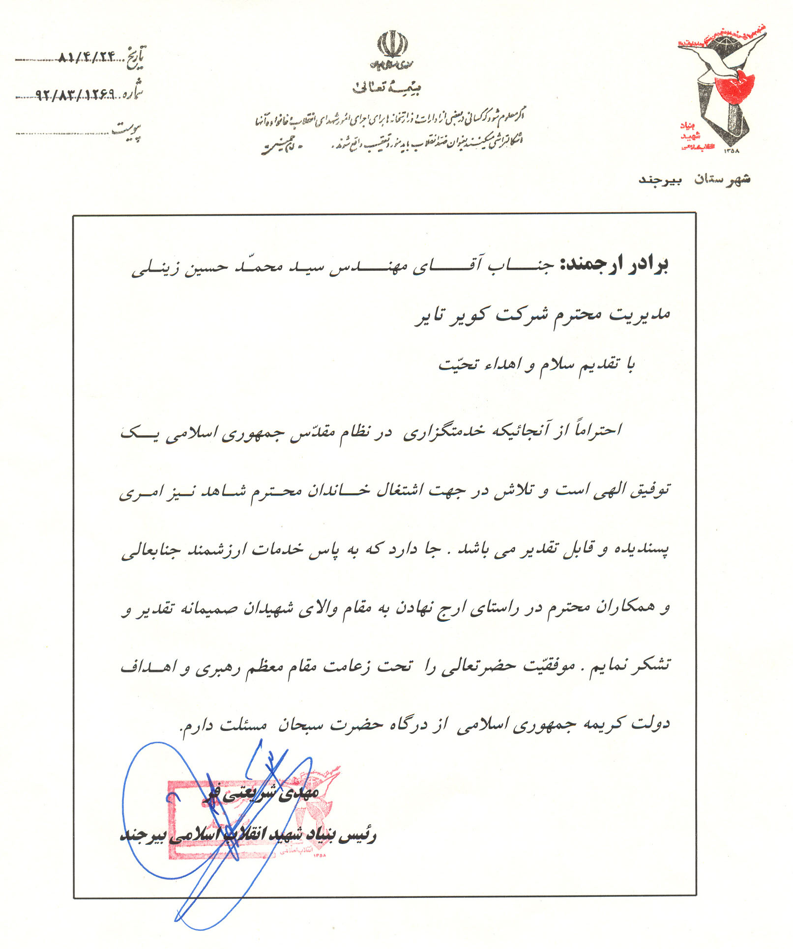تقدیر رییس بنیاد شهید انقلاب اسلامی بیرجند در سال 81 از مدیریت محترم عامل