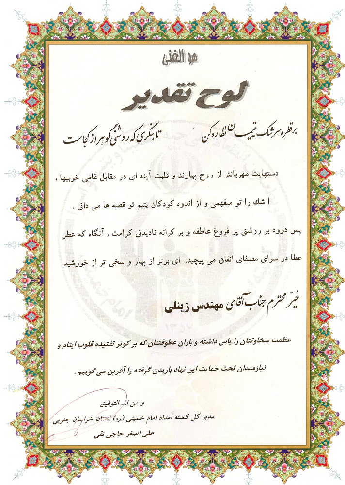 اعطای لوح تقدیر از سوی مدیر کل کمیته امداد امام خمینی خراسان جنوبی به مدیرعامل شرکت کویرتایر