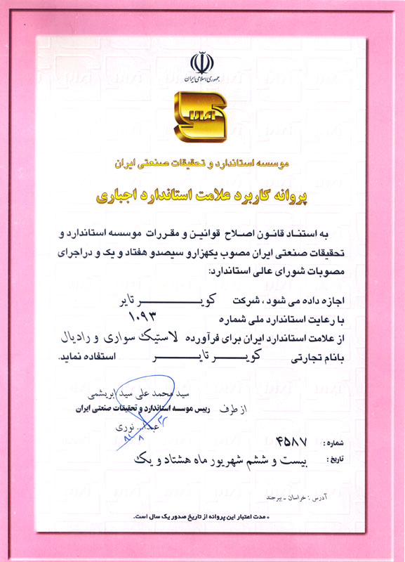 پروانه کاربرد علامت استاندارد اجباری برای لاستیک سواری و رادیال با عنایت به استاندارد ملی شماره 1093