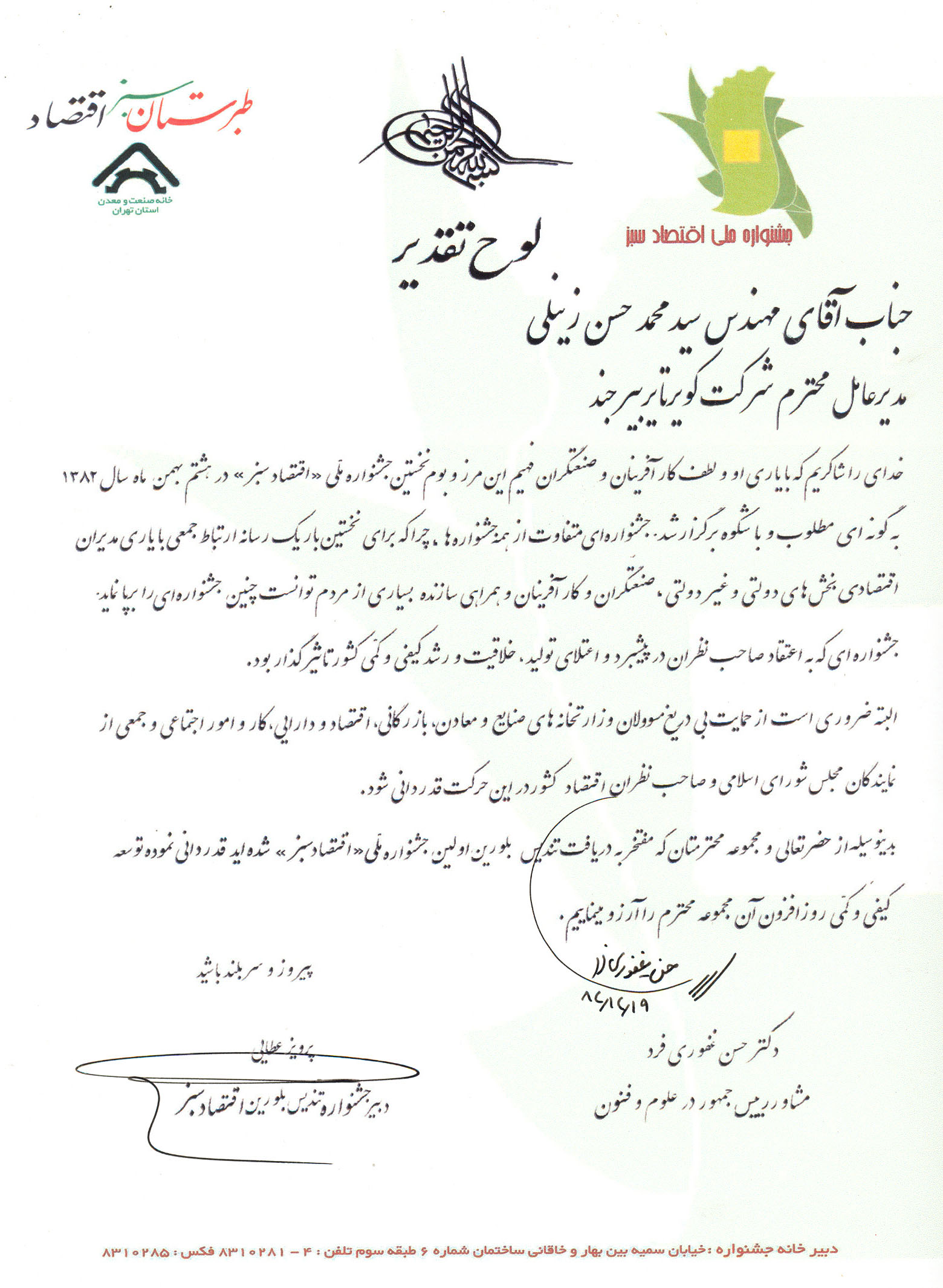 اعطای لوح تقدیر و تندیس نخستین جشنواره ملی اقتصاد سبز از سوی دکتر حسن غفوری فرد به مدیرعامل