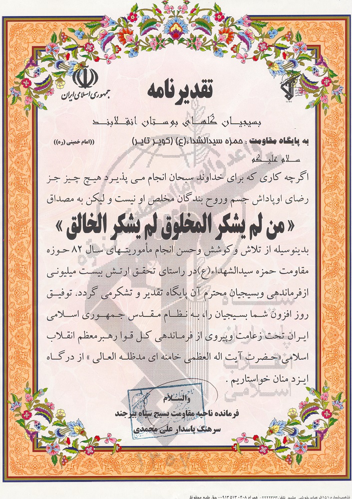 اعطای تقدیر فرمانده ناحیه مقاومت بسیج سپاه بیرجند از پایگاه مقاومت سیدالشهداء (ع)