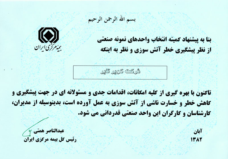 اعطای لوح قدردانی رییس کل بیمه مرکزی ایران