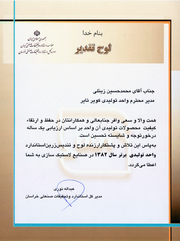 اعطای لوح تقدیر مدیرکل استاندارد و تحقیقات صنعتی خراسان به مدیر عامل