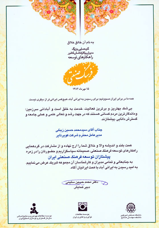 اعطای لوح تقدیر گردهمایی بزرگ مدیران و کارشناسان کشور باعنوان فرهنگی صنعتی به مدیرعامل