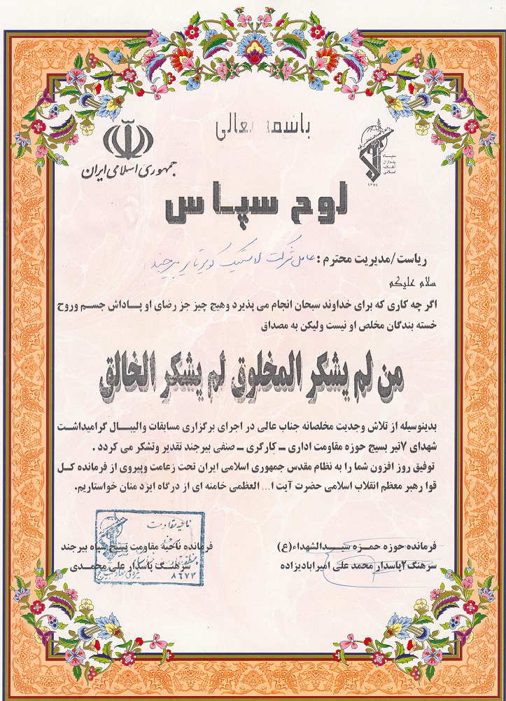 تقدیر فرمانده ناحیه مقاومت بسیج سپاه بیرجند از پایگاه مقاومت سیدالشهداء (ع)