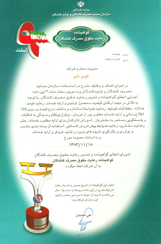اعطای گواهینامه و تندیس رعایت حقوق مصرف کنندگان در سال 83