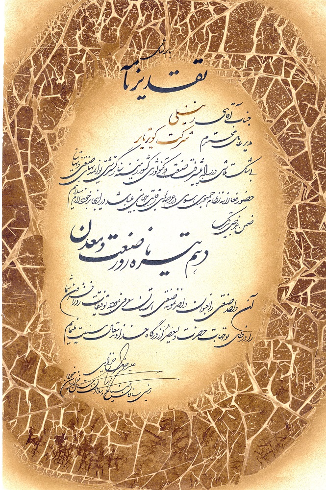 اعطای لوح تقدیر رییس سازمان صنایع و معادن خراسان جنوبی به مدیرعامل