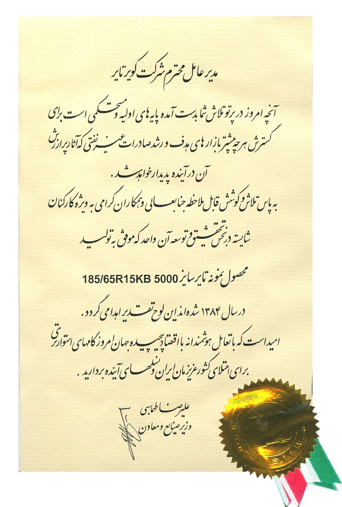 لوح تقدیر وزیر صنایع و معادن در خصوص تولید محصول نمونه تایر سایز KB 5000