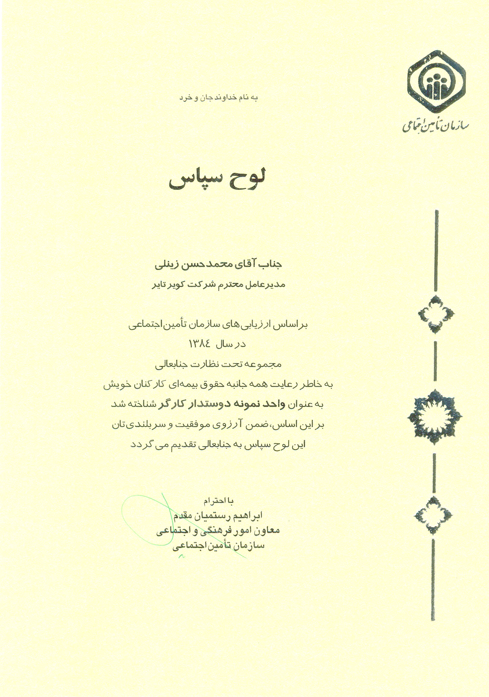 اعطای لوح سپاس معاون سازمان تأمین اجتماعی به جهت معرفی واحد نمونه دوستدار کارگر