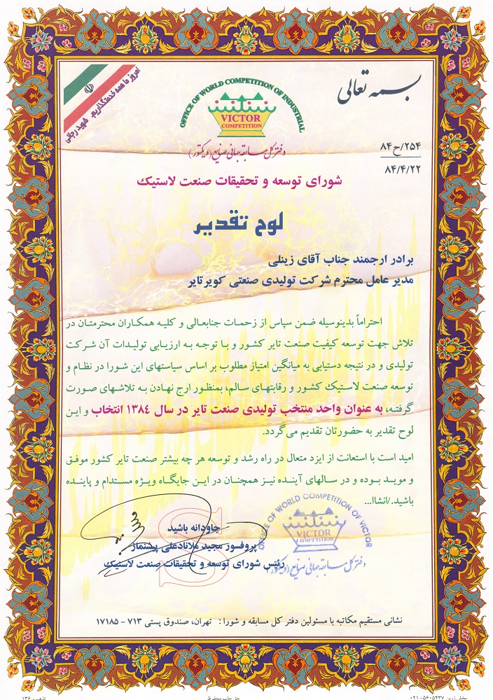 اعطای لوح تقدیر رئیس شورای توسعه و تحقیقات صنعت لاستیک به عنوان واحد نمونه صنعتی تایر