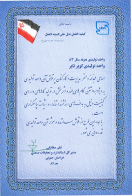 اعطای لوح تقدیر واحد نمونه کیفی در سطح ملی از مؤسسه استاندارد و تحقیقات صنعتی ایران