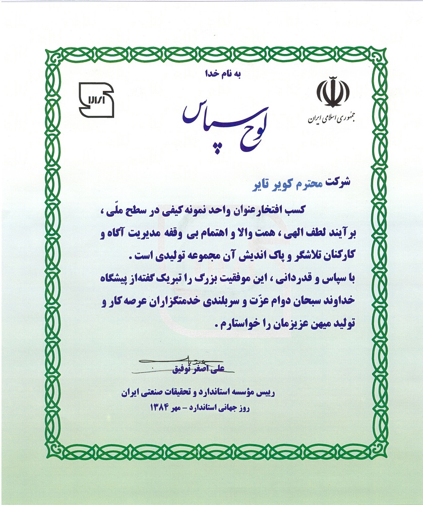 اعطای لوح تقدیر و تندیس واحد نمونه کیفی از اداره کل استاندارد و تحقیقات صنعتی خراسان جنوبی