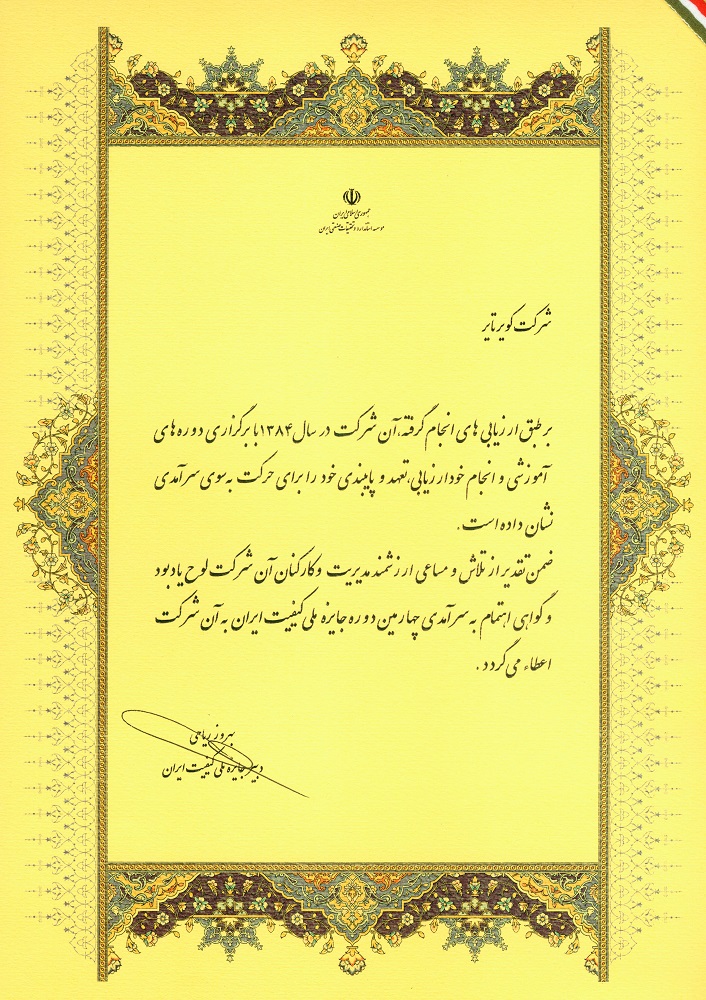 دریافت لوح یادبود و گواهی اهتمام به سرآمدی چهارمین دوره جایزه ملی کیفیت ایران