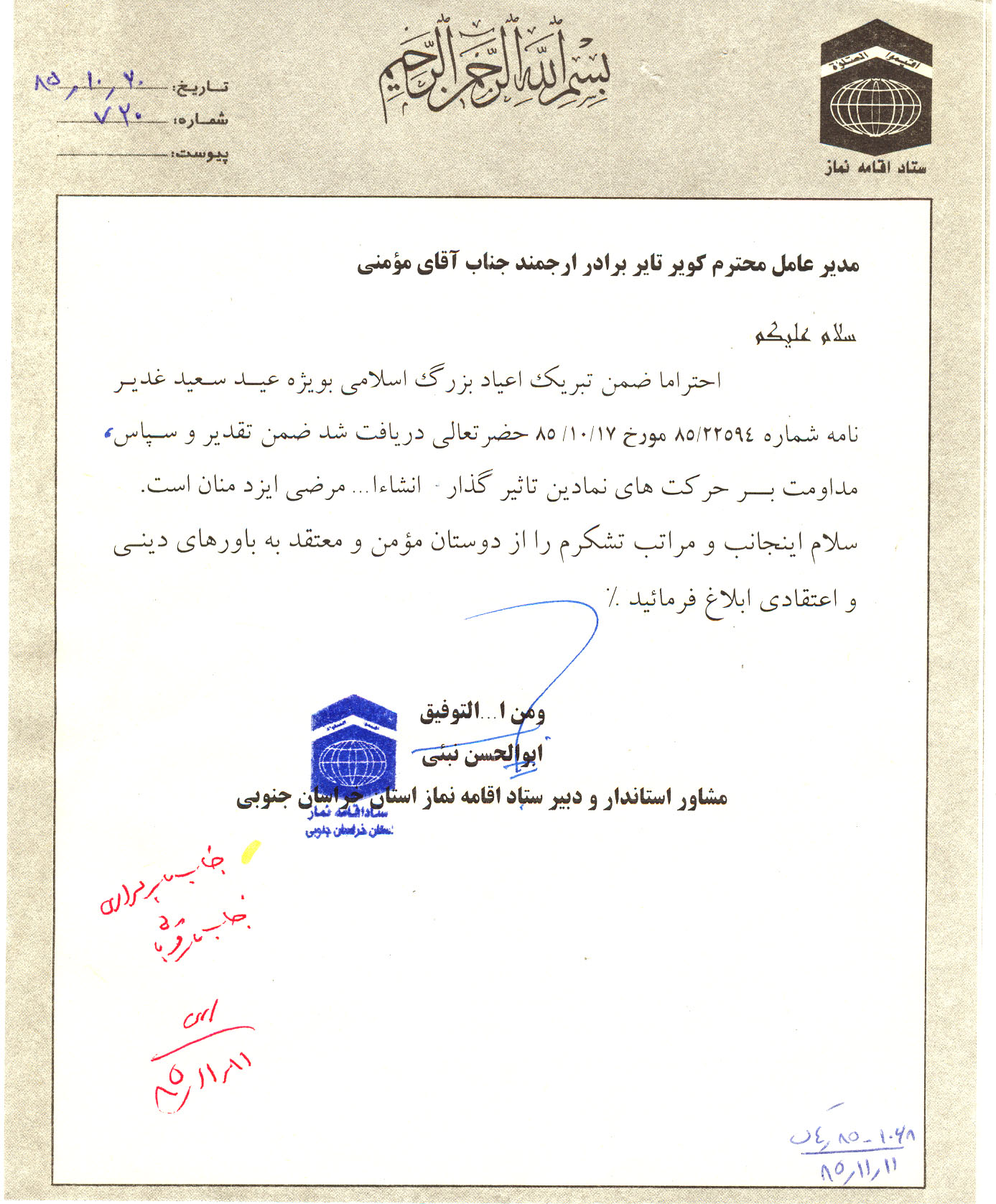 اعطای لوح تقدیر مشاور استاندار و دبیر ستاد اقامه نماز استان به مدیرعامل