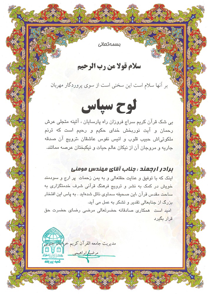 لوح سپاس از طرف مدیریت جامعه القرآن الکریم خراسان جنوبی به مدیرعامل
