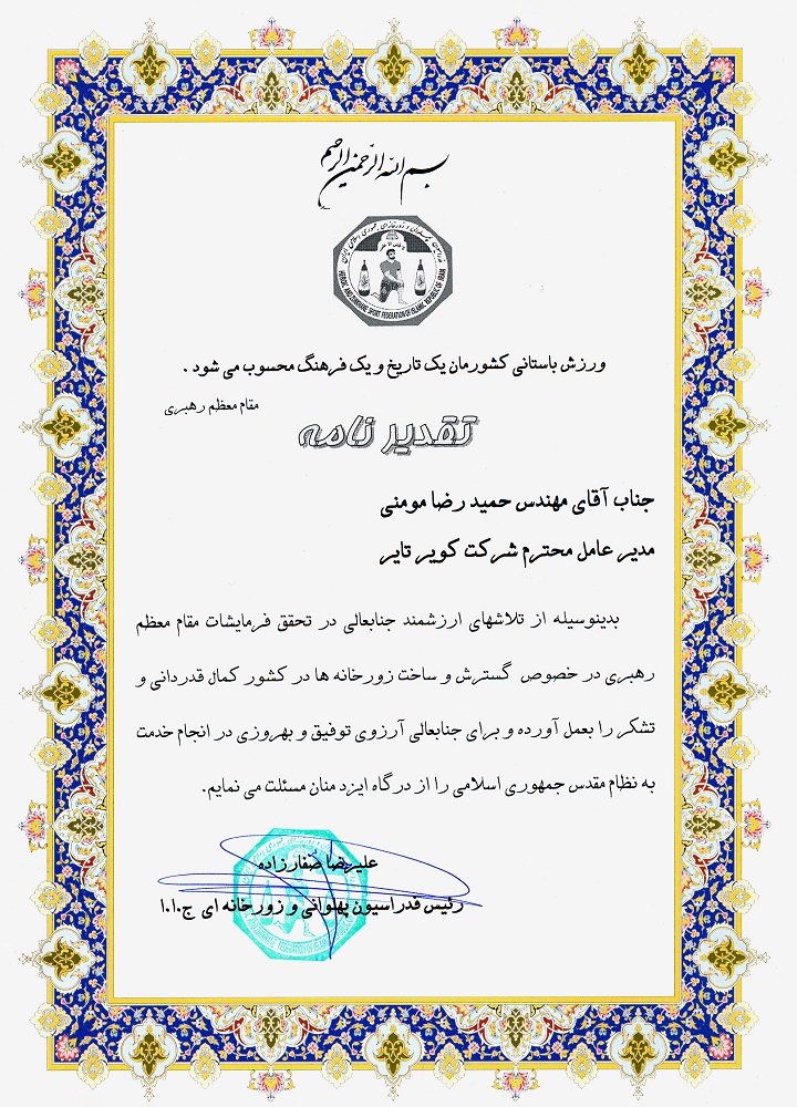 تقدیر رییس ورزشهای زورخانه ای کشور از مدیرعامل شرکت در خصوص گسترش و ساخت زورخانه