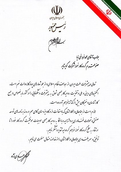 دریافت لوح تقدیر کارگروه نمونه کشور از سوی ریاست جمهوری و وزارت کار و امور اجتماعی
