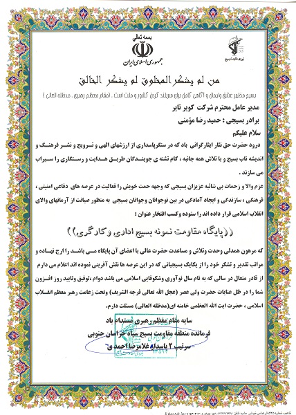 انتخاب پایگاه مقاومت بسیج شرکت به عنوان پایگاه نمونه اداری و کارگری در سطح استان