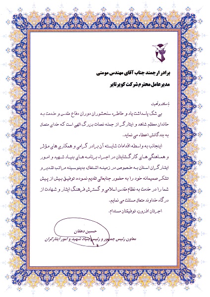 اعطای لوح تقدیر از سوی معاون رئیس جمهور و رئیس بنیاد شهید و امور ایثارگران کشور به مدیرعامل شرکت