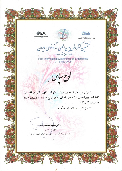 دریافت لوح سپاس از دبیرخانه انجمن ارگونومی و مهندسی عوامل انسانی ایران