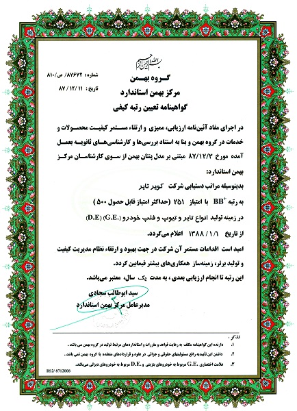 دریافت گواهینامه رتبه کیفی از گروه خودروسازی بهمن