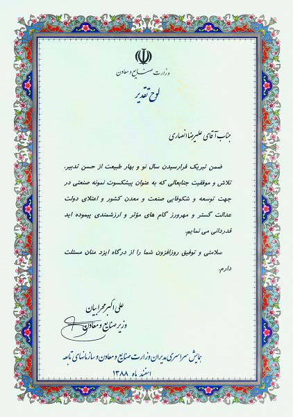 اعطای لوح تقدیر از سوی وزیر صنایع و معادن به مدیرعامل شرکت