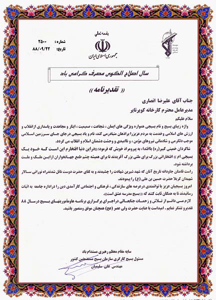 اعطای لوح تقدیر مسئول بسیج کارگری سازمان بسیج مستضعین کشور به مدیرعامل