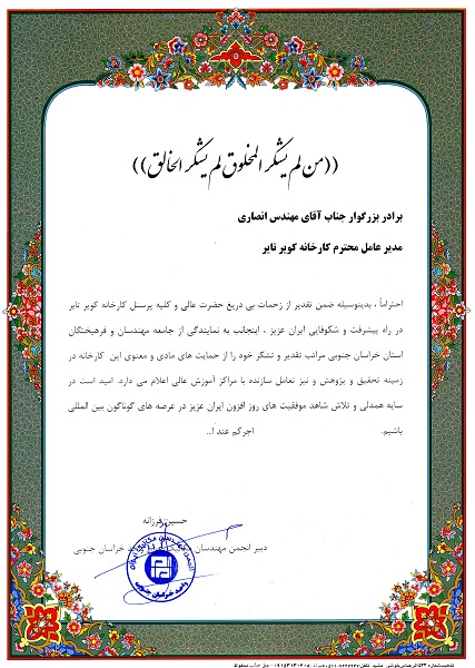 اعطای لوح تقدیر دبیر انجمن مهندسان مکانیک ایران واحد خراسان جنوبی به مدیرعامل شرکت