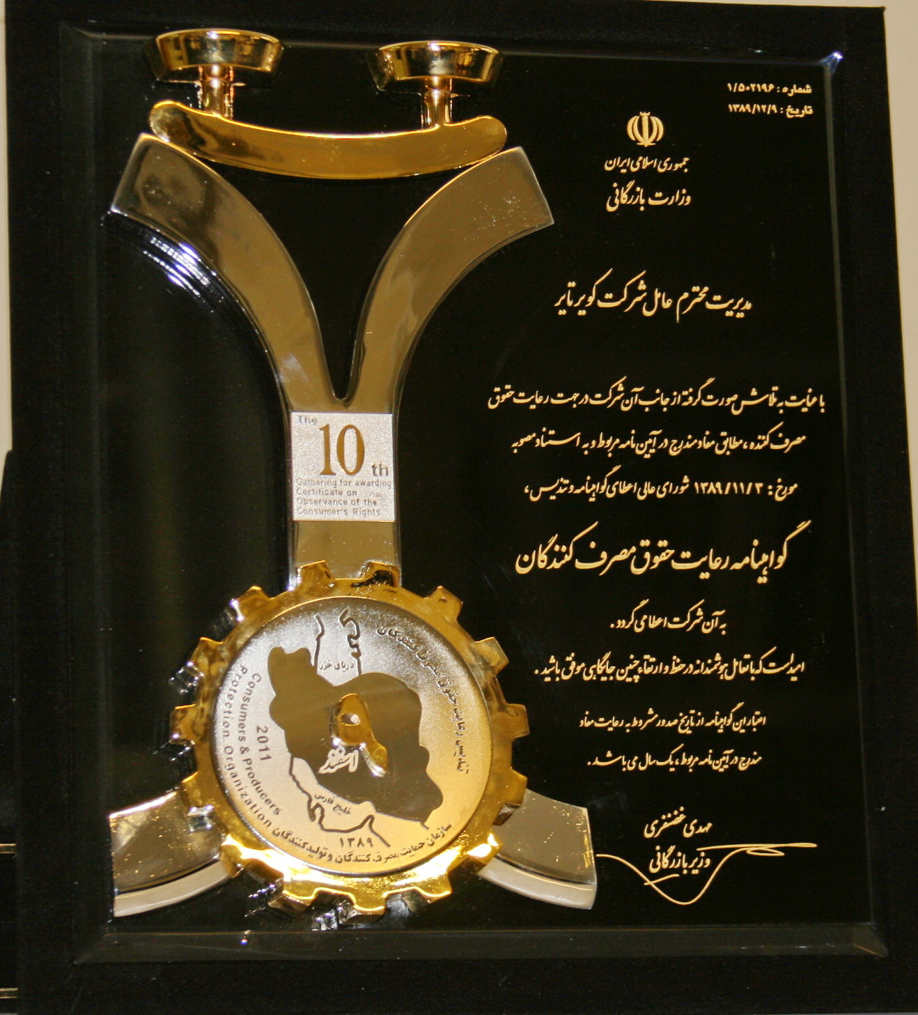 دریافت گواهینامه رعایت حقوق مصرف کننده برای پنجمین سال از سوی وزارت بازرگانی