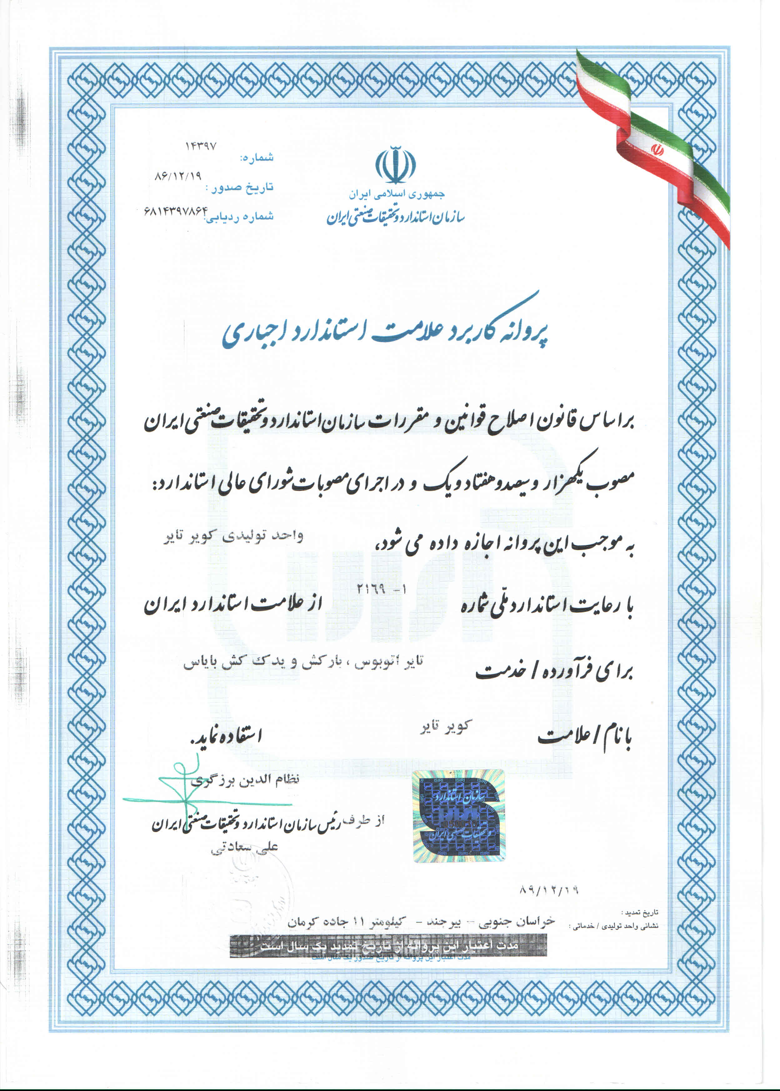 تمدید پروانه کاربرد علامت استاندارد اجباری بر اساس مجوز شماره 14397