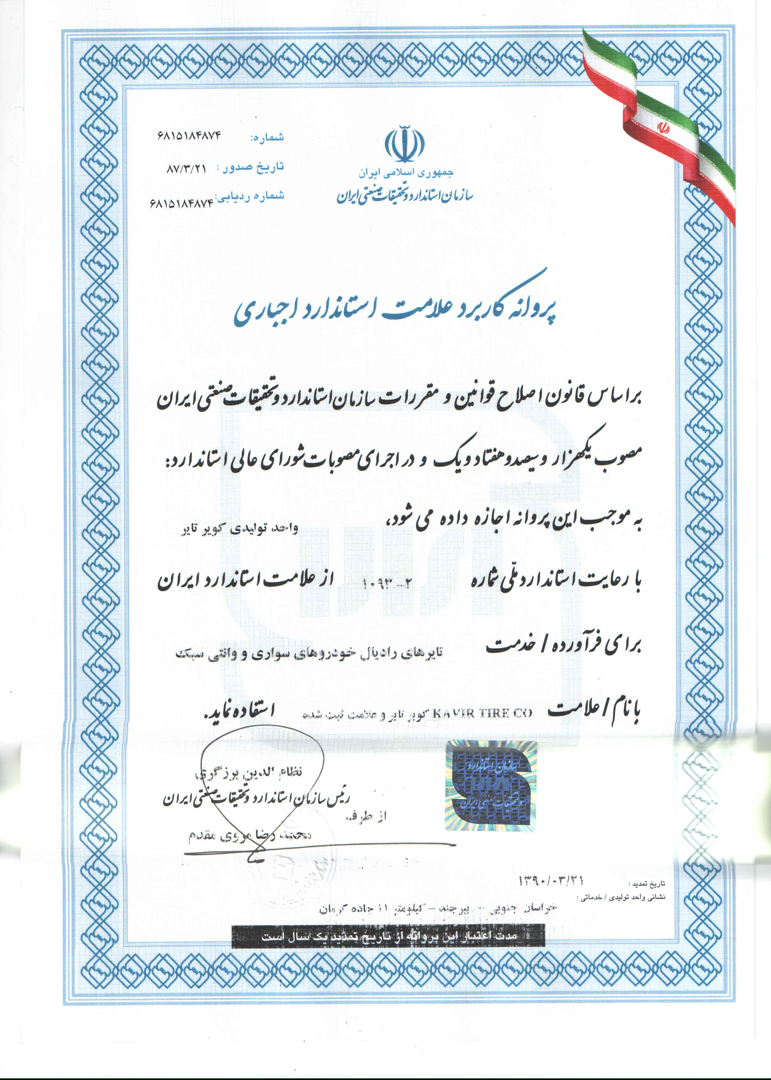 تمدید پروانه کاربرد علامت استاندارد اجباری بر اساس مجوز شماره 6815184874