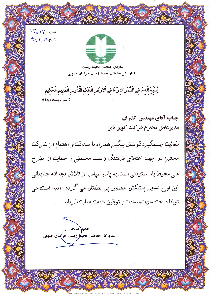 دریافت لوح تقدیر از سوی مدیرکل حفاظت محیط زیست استان خراسان جنوبی به مدیرعامل شرکت