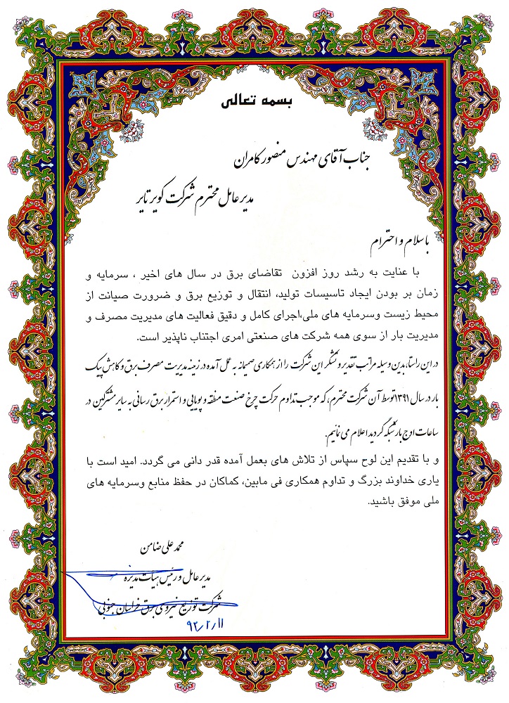 دریافت لوح تقدیر ازسوی مدیرعامل توزیع نیروی برق خراسان جنوبی به مدیرعامل شرکت