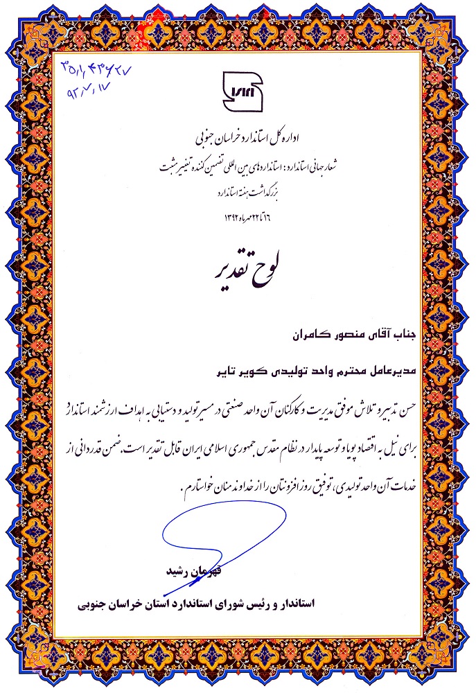 دریافت لوح تقدیرو تندیس ازسوی استاندار بمناسبت هفته بزرگداشت استاندارد