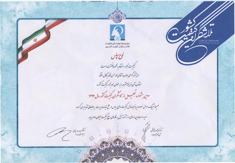 اعطای لوح سپاس برگزیده ملی از سومین جشنواره ملی  تلاشگران کیفیت کشور به مدیرعامل شرکت