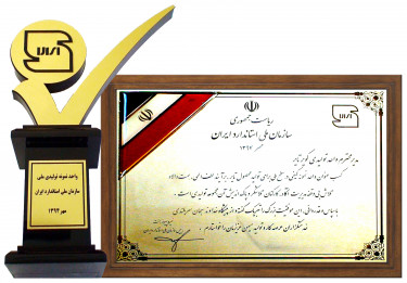 دریافت لوح تقدیر و تندیس واحد نمونه کیفی در سطح ملی از سوی رئیس سازمان ملی استاندارد ایران