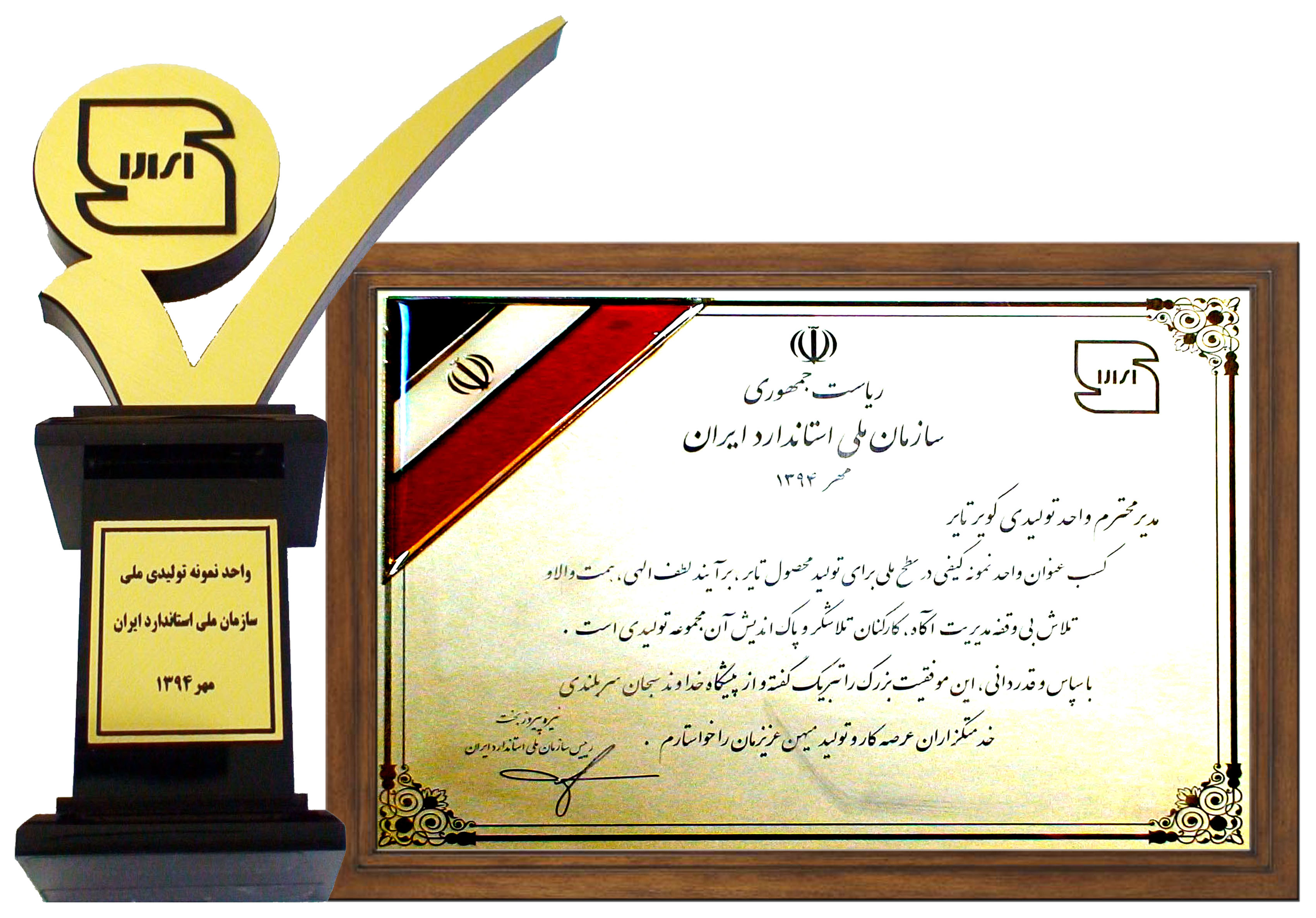 دریافت لوح تقدیر و تندیس واحد نمونه کیفی در سطح ملی از سوی رئیس سازمان ملی استاندارد ایران