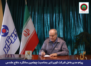 پیام مدیرعامل شرکت کویرتایر بمناسبت چهلمین سالگرد دفاع مقدس