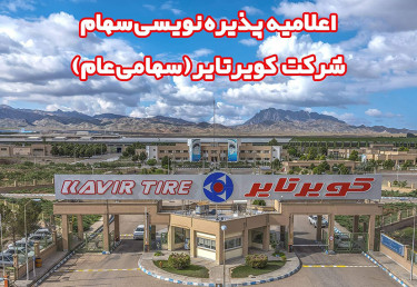 اعلامیه پذیره نویسی سهام شرکت کویرتایر