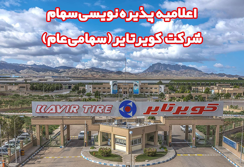 اعلامیه پذیره نویسی سهام شرکت کویرتایر