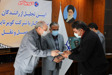 رانندگان همکار کویرتایر در بخش حمل ونقل تجلیل شدند